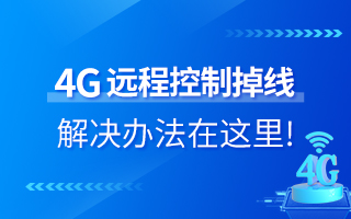 4G遠程控制掉線？解決辦法在這里！
