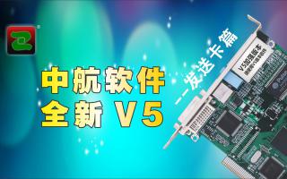 中航軟件，全新V5！--發(fā)送卡篇
