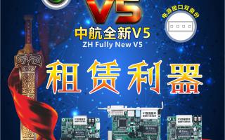 中航全彩V5，租賃利器，必讀篇！