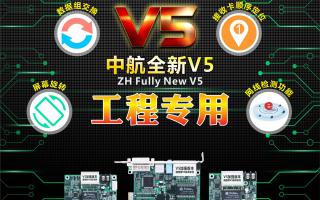 中航全彩V5：工程專用，必讀篇！