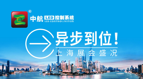 中航“異”步到位！上海展會盛況